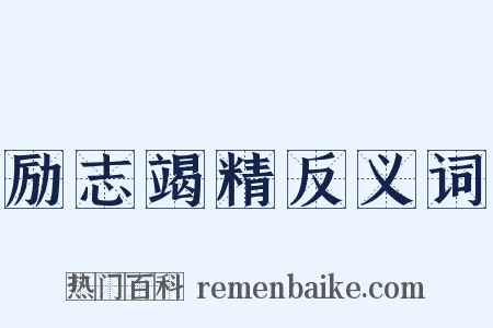 励志竭精反义词是什么意思的图片